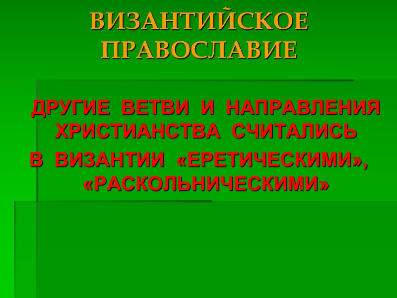 ВИЗАНТИЙСКОЕ ПРАВОСЛАВИЕ  ДРУГИЕ  ВЕТВИ  И  НАПРАВЛЕНИЯ ХРИСТИАНСТВА  СЧИТАЛИСЬ В